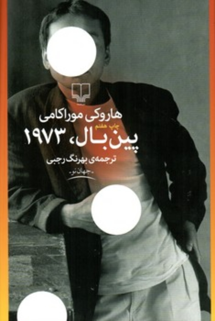 تصویر  پین ‌بال 1973 (رقعی-شمیز)